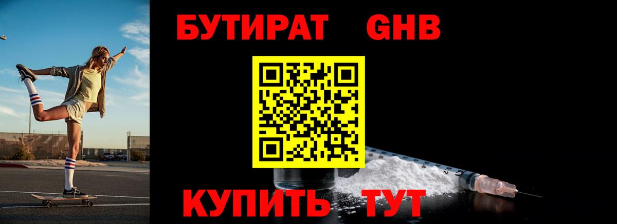 БУТИРАТ GHB Надым