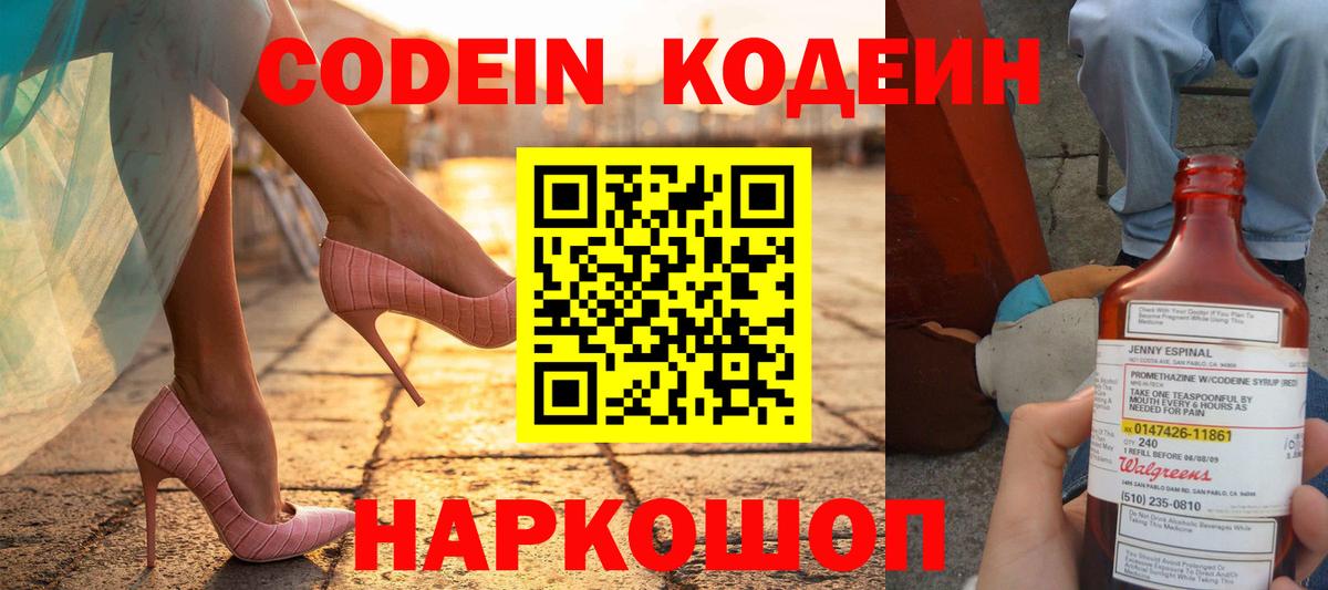 Кодеин Purple Drank  Вход с VPN  Надым 